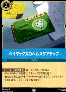 <img class='new_mark_img1' src='https://img.shop-pro.jp/img/new/icons5.gif' style='border:none;display:inline;margin:0px;padding:0px;width:auto;' />ベイマックスのヘルスケアチップ(C)(166/204)