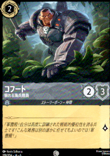 <img class='new_mark_img1' src='https://img.shop-pro.jp/img/new/icons5.gif' style='border:none;display:inline;margin:0px;padding:0px;width:auto;' />コフート 頼れる海兵隊員(C)(178/204)