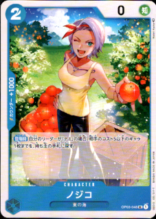 <img class='new_mark_img1' src='https://img.shop-pro.jp/img/new/icons21.gif' style='border:none;display:inline;margin:0px;padding:0px;width:auto;' />ノジコ(UC)(OP03-048)