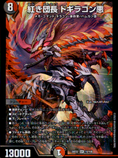 <img class='new_mark_img1' src='https://img.shop-pro.jp/img/new/icons21.gif' style='border:none;display:inline;margin:0px;padding:0px;width:auto;' />紅き団長 ドギラゴン悪(SR)(16/105)