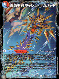 <img class='new_mark_img1' src='https://img.shop-pro.jp/img/new/icons21.gif' style='border:none;display:inline;margin:0px;padding:0px;width:auto;' />爆勇王剣 ラッシュ・ギガハート/龍覇合体 モルトWORLD