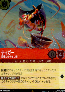 <img class='new_mark_img1' src='https://img.shop-pro.jp/img/new/icons5.gif' style='border:none;display:inline;margin:0px;padding:0px;width:auto;' />ティガー 見張り台のオレ様(R/ホイル)(126/204)