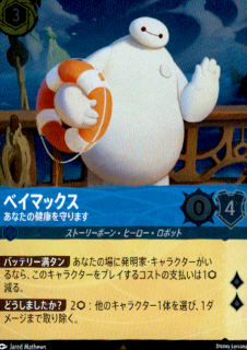 <img class='new_mark_img1' src='https://img.shop-pro.jp/img/new/icons5.gif' style='border:none;display:inline;margin:0px;padding:0px;width:auto;' />ベイマックス あなたの健康を守ります(R/ホイル)(156/204)