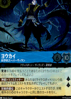 <img class='new_mark_img1' src='https://img.shop-pro.jp/img/new/icons5.gif' style='border:none;display:inline;margin:0px;padding:0px;width:auto;' />ヨウカイ 科学的スーパーヴィラン(R/ホイル)(160/204)