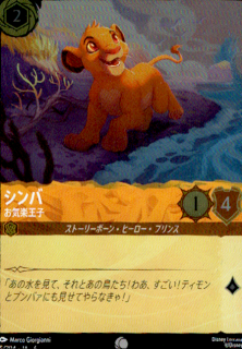 <img class='new_mark_img1' src='https://img.shop-pro.jp/img/new/icons5.gif' style='border:none;display:inline;margin:0px;padding:0px;width:auto;' />シンバ お気楽王子(C/ホイル)(5/204)