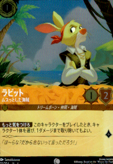 <img class='new_mark_img1' src='https://img.shop-pro.jp/img/new/icons5.gif' style='border:none;display:inline;margin:0px;padding:0px;width:auto;' />ラビット ムスっとした海賊(C/ホイル)(22/204)
