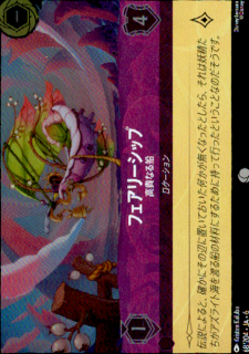 <img class='new_mark_img1' src='https://img.shop-pro.jp/img/new/icons5.gif' style='border:none;display:inline;margin:0px;padding:0px;width:auto;' />フェアリーシップ 高貴なる船(C/ホイル)(68/204)