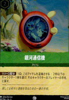 <img class='new_mark_img1' src='https://img.shop-pro.jp/img/new/icons5.gif' style='border:none;display:inline;margin:0px;padding:0px;width:auto;' />銀河通信機(C/ホイル)(99/204)