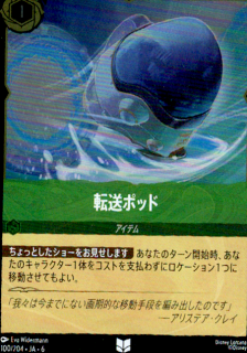 <img class='new_mark_img1' src='https://img.shop-pro.jp/img/new/icons5.gif' style='border:none;display:inline;margin:0px;padding:0px;width:auto;' />転送ポッド(UC/ホイル)(100/204)