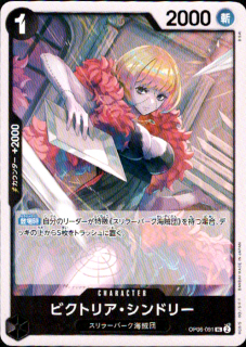 <img class='new_mark_img1' src='https://img.shop-pro.jp/img/new/icons5.gif' style='border:none;display:inline;margin:0px;padding:0px;width:auto;' />ビクトリア・シンドリー(UC)(OP06-091)