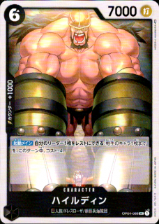 <img class='new_mark_img1' src='https://img.shop-pro.jp/img/new/icons5.gif' style='border:none;display:inline;margin:0px;padding:0px;width:auto;' />ハイルディン(UC)(OP04-088)