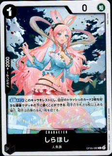 <img class='new_mark_img1' src='https://img.shop-pro.jp/img/new/icons5.gif' style='border:none;display:inline;margin:0px;padding:0px;width:auto;' />しらほし(R)(OP05-082)