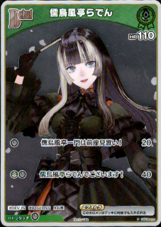 <img class='new_mark_img1' src='https://img.shop-pro.jp/img/new/icons5.gif' style='border:none;display:inline;margin:0px;padding:0px;width:auto;' />儒烏風亭らでん(P/ホイル)(hBP04-020)【NOT FOR SALE】