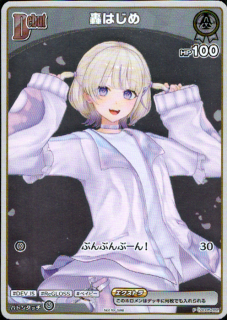 <img class='new_mark_img1' src='https://img.shop-pro.jp/img/new/icons5.gif' style='border:none;display:inline;margin:0px;padding:0px;width:auto;' />轟はじめ(P/ホイル)(hSD05-002)【NOT FOR SALE】