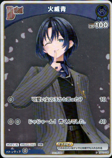 <img class='new_mark_img1' src='https://img.shop-pro.jp/img/new/icons5.gif' style='border:none;display:inline;margin:0px;padding:0px;width:auto;' />火威青(P/ホイル)(hBP03-046)【NOT FOR SALE】