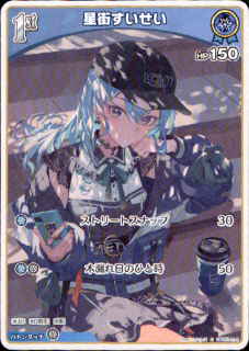 <img class='new_mark_img1' src='https://img.shop-pro.jp/img/new/icons5.gif' style='border:none;display:inline;margin:0px;padding:0px;width:auto;' />星街すいせい(C)(hBP01-078)