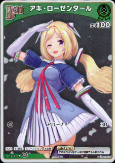 <img class='new_mark_img1' src='https://img.shop-pro.jp/img/new/icons5.gif' style='border:none;display:inline;margin:0px;padding:0px;width:auto;' />アキ・ローゼンタール(P)(ホイル)(hBP01-032)