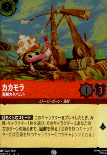 <img class='new_mark_img1' src='https://img.shop-pro.jp/img/new/icons5.gif' style='border:none;display:inline;margin:0px;padding:0px;width:auto;' />カカモラ 海賊カタパルト(C/ホイル)(105/204)