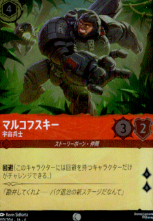 <img class='new_mark_img1' src='https://img.shop-pro.jp/img/new/icons5.gif' style='border:none;display:inline;margin:0px;padding:0px;width:auto;' />マルコフスキー 宇宙兵士(C/ホイル)(113/204)