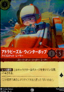 <img class='new_mark_img1' src='https://img.shop-pro.jp/img/new/icons5.gif' style='border:none;display:inline;margin:0px;padding:0px;width:auto;' />アドラビーズル・ウィンターポップ アイスロケット・レーサー(C/ホイル)(116/204)