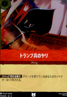 <img class='new_mark_img1' src='https://img.shop-pro.jp/img/new/icons5.gif' style='border:none;display:inline;margin:0px;padding:0px;width:auto;' />トランプ兵のヤリ(UC/ホイル)(134/204)