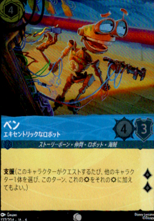 <img class='new_mark_img1' src='https://img.shop-pro.jp/img/new/icons5.gif' style='border:none;display:inline;margin:0px;padding:0px;width:auto;' />ベン エキセントリックなロボット(C/ホイル)(137/204)