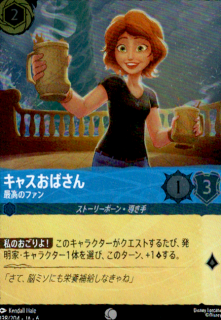 <img class='new_mark_img1' src='https://img.shop-pro.jp/img/new/icons5.gif' style='border:none;display:inline;margin:0px;padding:0px;width:auto;' />キャスおばさん 最高のファン(C/ホイル)(138/204)