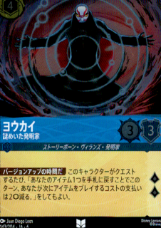 <img class='new_mark_img1' src='https://img.shop-pro.jp/img/new/icons5.gif' style='border:none;display:inline;margin:0px;padding:0px;width:auto;' />ヨウカイ 謎めいた発明家(UC/ホイル)(143/204)