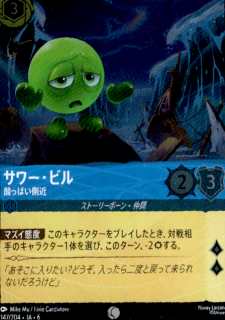 <img class='new_mark_img1' src='https://img.shop-pro.jp/img/new/icons5.gif' style='border:none;display:inline;margin:0px;padding:0px;width:auto;' />サワー・ビル 酸っぱい側近(C/ホイル)(147/204)