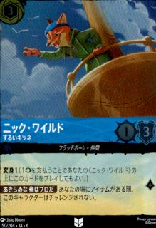 <img class='new_mark_img1' src='https://img.shop-pro.jp/img/new/icons5.gif' style='border:none;display:inline;margin:0px;padding:0px;width:auto;' />ニック・ワイルド ずるいキツネ(UC/ホイル)(150/204)