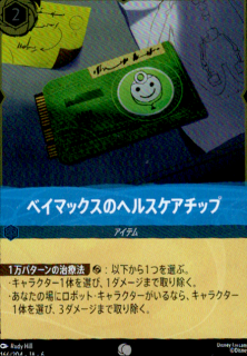 <img class='new_mark_img1' src='https://img.shop-pro.jp/img/new/icons5.gif' style='border:none;display:inline;margin:0px;padding:0px;width:auto;' />ベイマックスのヘルスケアチップ(C/ホイル)(166/204)