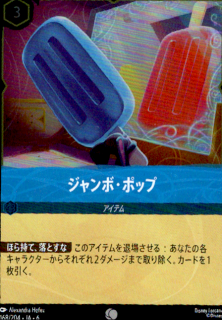 <img class='new_mark_img1' src='https://img.shop-pro.jp/img/new/icons5.gif' style='border:none;display:inline;margin:0px;padding:0px;width:auto;' />ジャンボ・ポップ(C/ホイル)(168/204)