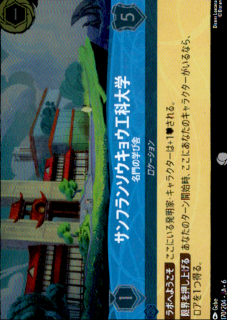 <img class='new_mark_img1' src='https://img.shop-pro.jp/img/new/icons5.gif' style='border:none;display:inline;margin:0px;padding:0px;width:auto;' />サンフランソウキョウ工科大学 名門の学び舎(C/ホイル)(170/204)