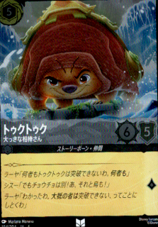 <img class='new_mark_img1' src='https://img.shop-pro.jp/img/new/icons5.gif' style='border:none;display:inline;margin:0px;padding:0px;width:auto;' />トゥクトゥク 大っきな相棒さん(UC/ホイル)(184/204)