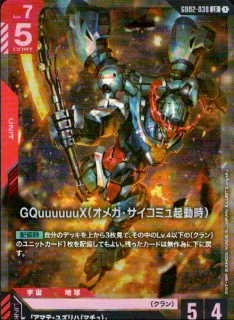 <img class='new_mark_img1' src='https://img.shop-pro.jp/img/new/icons21.gif' style='border:none;display:inline;margin:0px;padding:0px;width:auto;' />GQuuuuuuX(オメガ・サイコミュ起動時)(LR)(GD02-038)