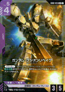 <img class='new_mark_img1' src='https://img.shop-pro.jp/img/new/icons21.gif' style='border:none;display:inline;margin:0px;padding:0px;width:auto;' />ガンダム・グシオンリベイク(LR)(GD02-055)