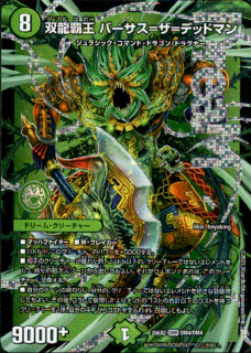 <img class='new_mark_img1' src='https://img.shop-pro.jp/img/new/icons21.gif' style='border:none;display:inline;margin:0px;padding:0px;width:auto;' />双龍覇王 バーサス=ザ=デッドマン(DMR)(DM4/DM4)