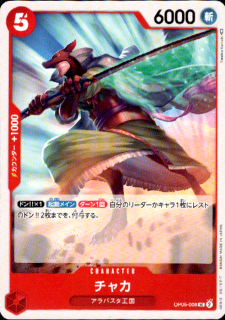 <img class='new_mark_img1' src='https://img.shop-pro.jp/img/new/icons5.gif' style='border:none;display:inline;margin:0px;padding:0px;width:auto;' />チャカ(UC)(OP05-008)