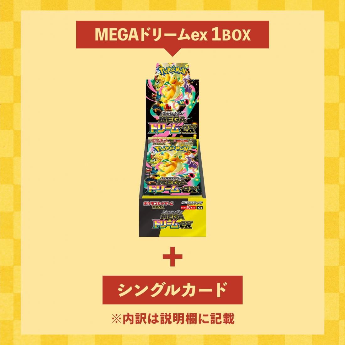 BOX確定】お楽しみ袋(MEGAドリームex) - トレカプラザ55通販店