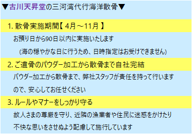 三河湾代行海洋散骨詳細画像