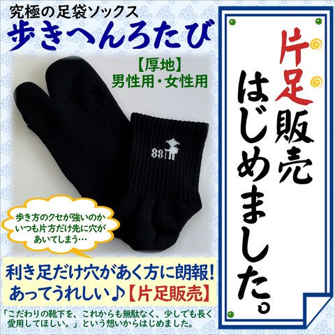 片足販売※※歩きへんろたび（厚地）黒のみ - 香川県から、日本製の靴下や手袋など、肌にやさしい製品をお届けします。