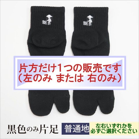 ※※片足販売※※歩きへんろたび（普通地）黒のみ - 香川県から、日本製の靴下や手袋など、肌にやさしい製品をお届けします。