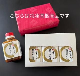 焼肉なべしま特製焼肉のたれ170g×3本セット(冷凍同梱)