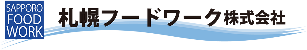 札幌フードワーク株式会社