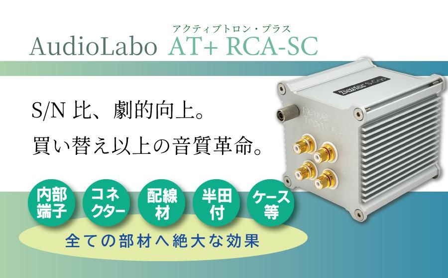 AudioLabo ATܡʥƥ֥ȥ󡦥ץ饹RCA-SC