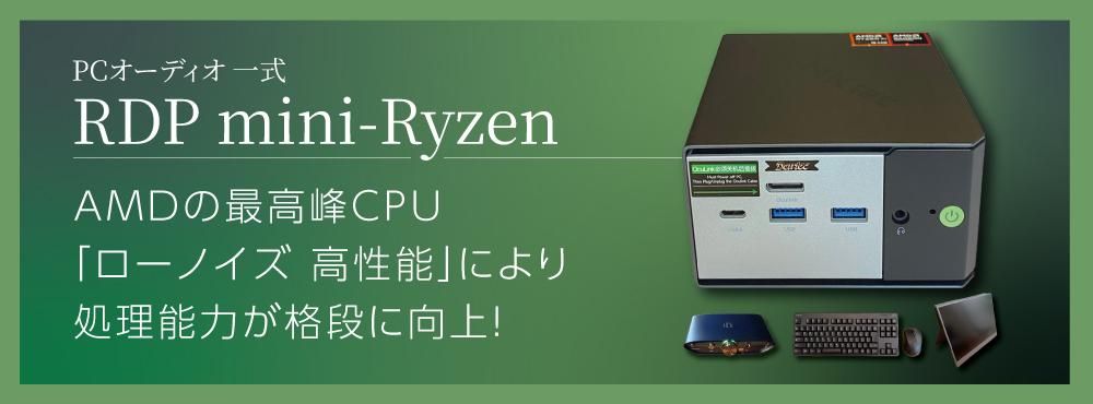 mini-Ryzen（ミイライゼン）