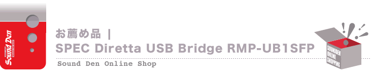 SPEC Diretta USB Bridge RMP-UB1SFP