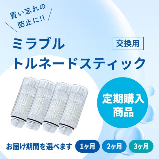 定期購入用】ミラブルプラス 交換用トルネードスティック - 【正規販売代理店】ミラブル通販サイト Next Selection(ネクストセレクション）