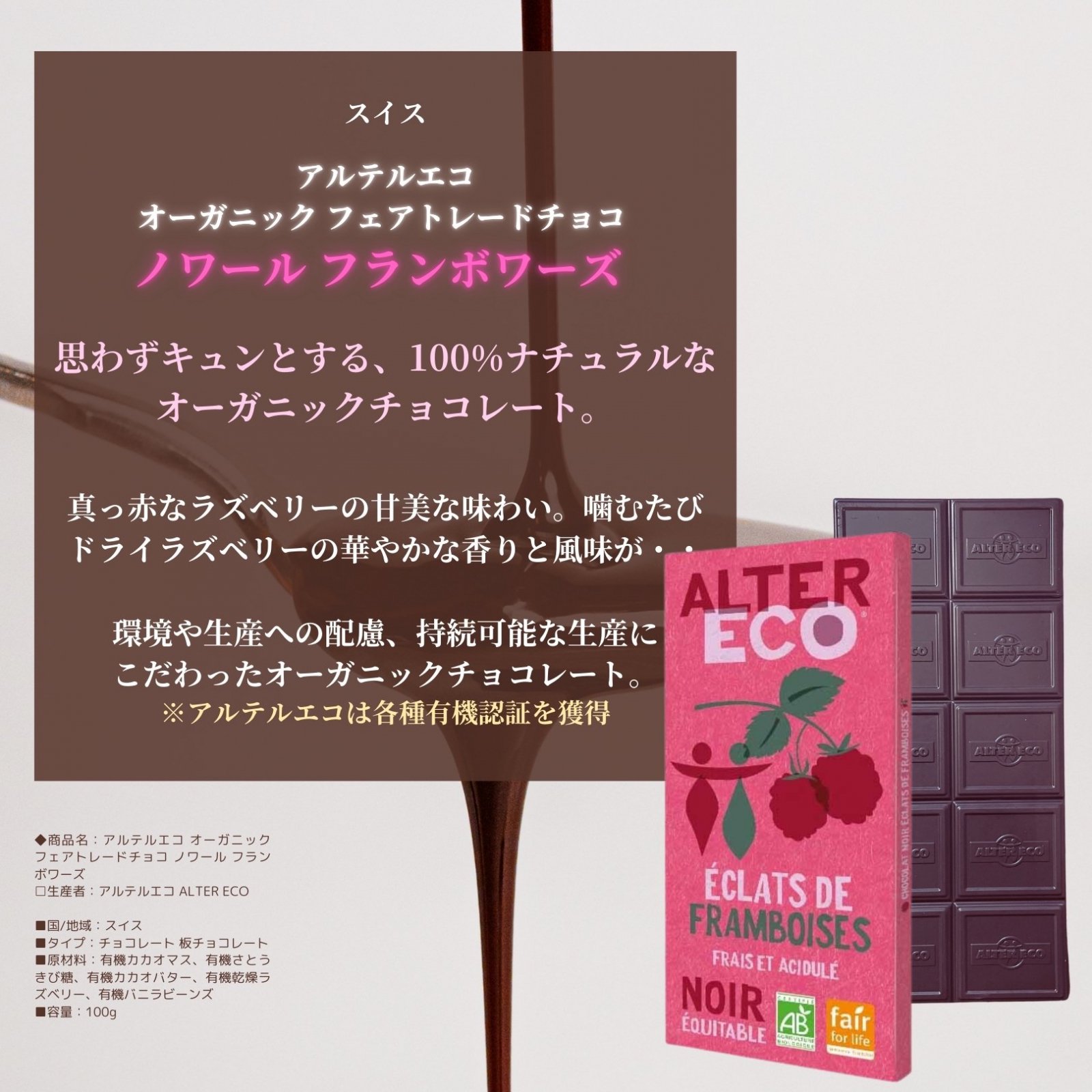 3個セット】 アルテルエコ オーガニック フェアトレードチョコ ノワール フランボワーズ 100g×3個セット 板チョコレート - お酒×食  ノーブルヒストリー