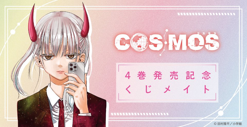 COSMOS 4ȯ䵭ǰᥤ